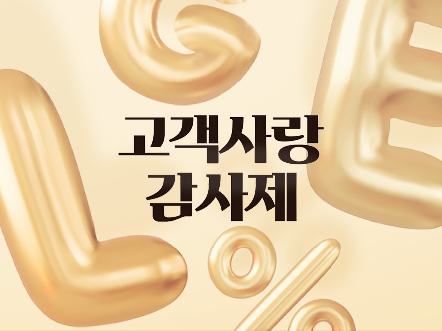 LGE.COM 고객사랑감사제